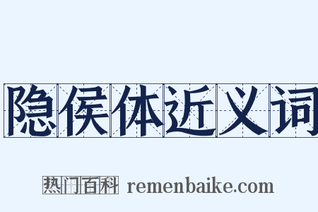 隐侯体近义词是什么意思的图片